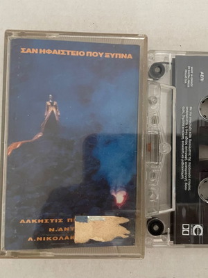 Κασσέτα Άλκιστη Πρωτοψάλτη Σαν ηφαίστειο που ξυπνάει μεταχειρισμένη