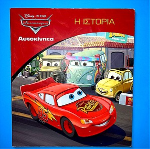 Βιβλίο παιδικό Η ιστορία Αυτοκίνητα Disney
