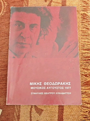 Микис Теодоракис Музикос Август 1977 книга употребявана