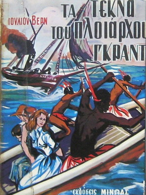 Τα τέκνα του πλοιάρχου Γκραντ Ιούλιος Βερν σκληρόδετο με φθορά