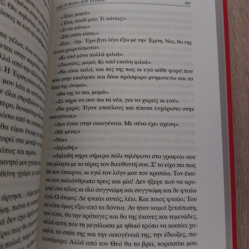 Book Idia I Mana Sou like new, Greek edition