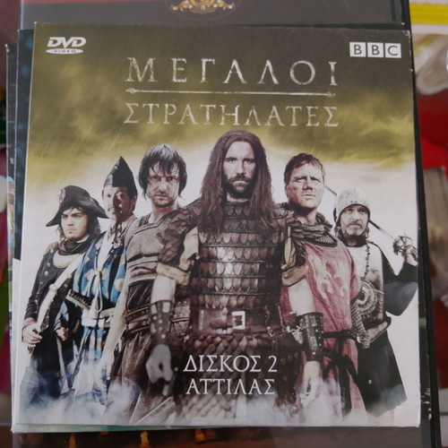 DVD Megaloi Stratilates Disc 2 Attilas like new with subtitles
