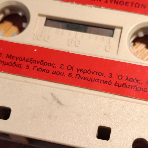 Cassette tape with dedicated songs to KKE from the 80s like new, laiko