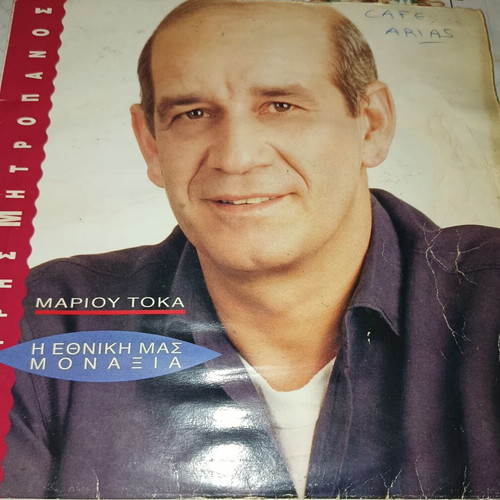 Dimitris Mitropanos vinyl record