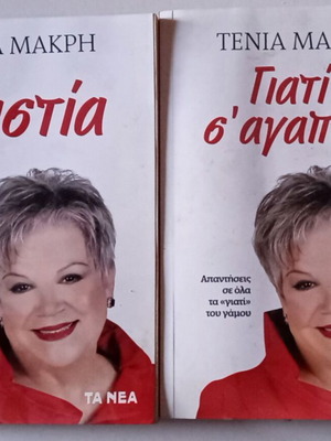 Βιβλία ψυχολογίας σχέσεων Τένια Μακρή σαν καινούργια, πακέτο 2