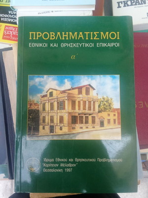 Προβληματισμοί εθνικοί και θρησκευτικοί επίκαιροι Α' σαν καινούργιο