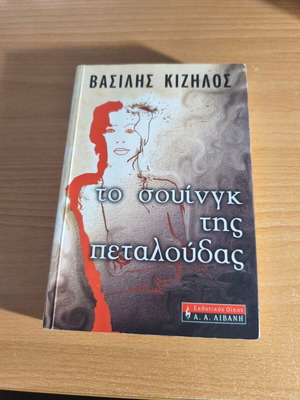 To Souingk Tis Petaloudas book like new, Greek literature