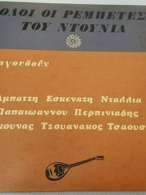 Олои ои Рембетес ту Нтоуния №4 употребяван, лайко