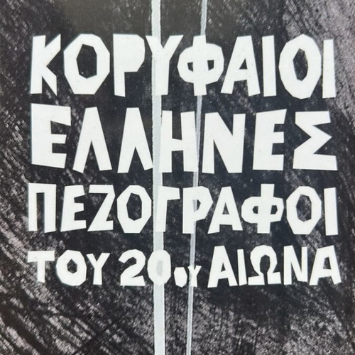 Katedafizometha by Dido Sotiriou like new
