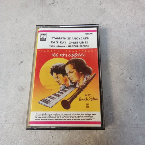 Stamatis Spanoudakis Vasilis Saleas Edw Kati Symvainei cassette tape used, 1980 audio tape