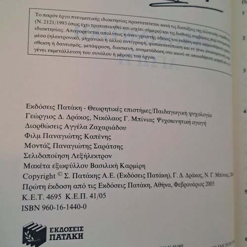 Βιβλίο Ψυχοκινητική Αγωγή σαν καινούργιο, Δράκος & Μπίνιας, Εκδόσεις Πατάκη
