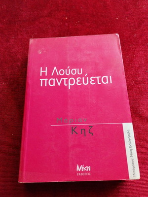 Η Λούσυ παντρεύεται μυθιστόρημα Μάριον Κηζ σαν καινούργιο