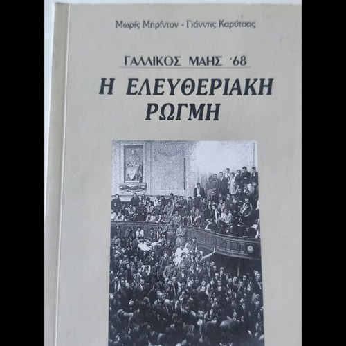 French May 68: The Libertarian Crack new book