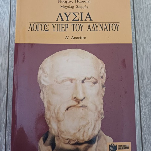 Lysias Logos Peri Adynatou A' Lykeiou textbook like new, Greek
