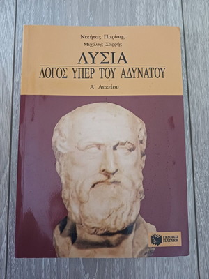 Lysias Logos Peri Adynatou A' Lykeiou textbook like new, Greek