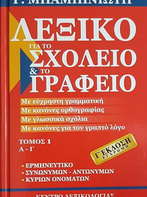 Λεξικό για το σχολείο και το γραφείο μεταχειρισμένο, τόμοι 1 & 2