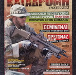 Καταδρομή και ασφάλεια και Δούρειος Ίππος μεταχειρισμένα, 5 τεύχη