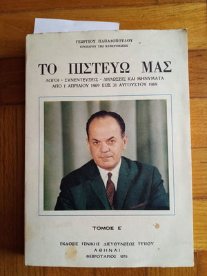 Γεώργιος Κ. Παπαδόπουλος Το Πιστεύω μας τόμος Ε μεταχειρισμένο