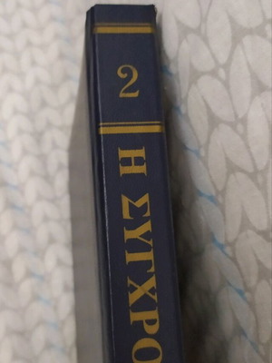 Encyclopedia volume 2 like new, modern medicine