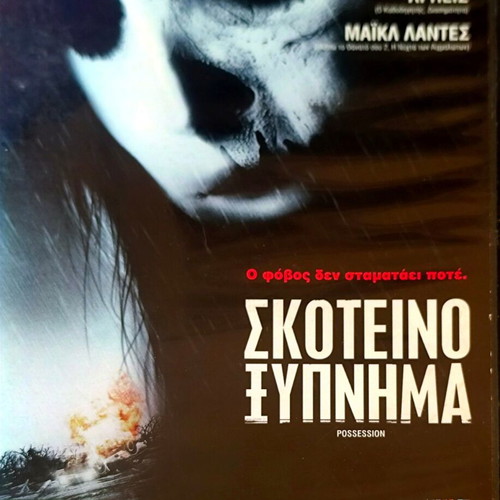 Possession θρίλερ DVD με Σάρα Μισέλ Γκέλαρ