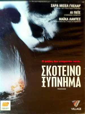 Possession θρίλερ DVD με Σάρα Μισέλ Γκέλαρ