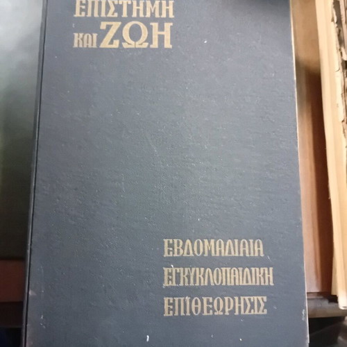 Epistimi kai Zoi used, 26 issues 1959 in hardcover volume