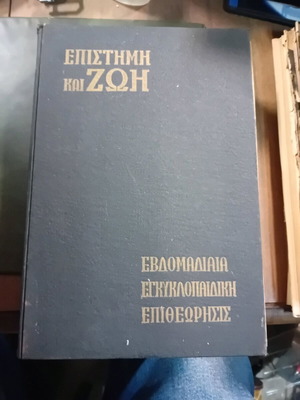 Epistimi kai Zoi used, 26 issues 1959 in hardcover volume