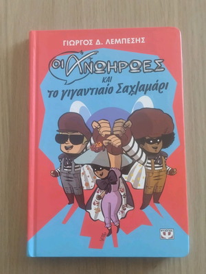 Book Oi Anthropoi and the Giant Silly Thing like new