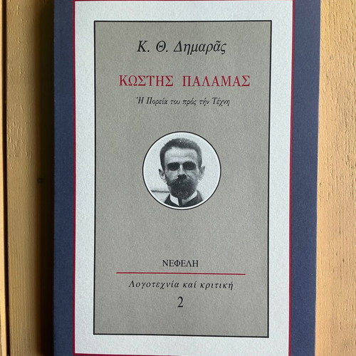 K. Th. Dimaras Kostis Palamas book new, Greek literature