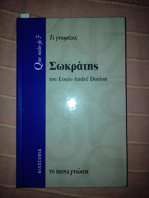 Σωκράτης του Louis-André Dorion σαν καινούργιο, ελληνικό βιβλίο ιστορίας