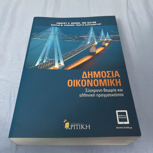 Public Economics unused, modern theory and Greek reality