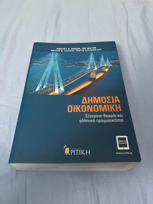 Public Economics unused, modern theory and Greek reality