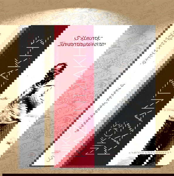 Νίκος Καζαντζάκης (Πρώτο Θέμα: 2018) Ο Χριστός ξανασταυρώνεται (Σειρά Η Μεγάλη Βιβλιοθήκη νο 9)