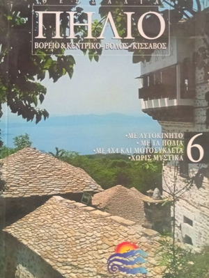 Ανακαλύψτε την Ελλάδα Θεσσαλία Πήλιο Βόλος Κίσσαβος καινούργιο