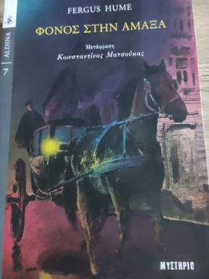 Φόνος στην άμαξα σαν καινούργιο, μυστηριώδες μυθιστόρημα