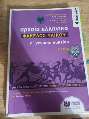 Ancient Greek Grade 3 High School Known Used, Patakis Editions with Notes