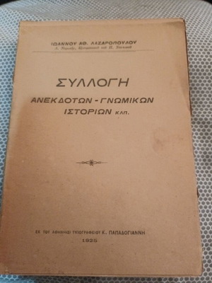 Collection of Anecdotes, Sayings, and Stories used 1925 by Ioannis Lazaropoulos