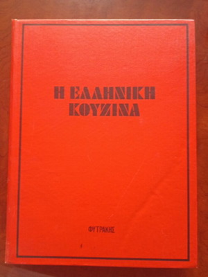 The Greek Kitchen used cookbook in Greek