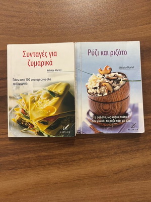 Σετ βιβλίων μαγειρικής Ζυμαρικά και Ριζότο σαν καινούργιο