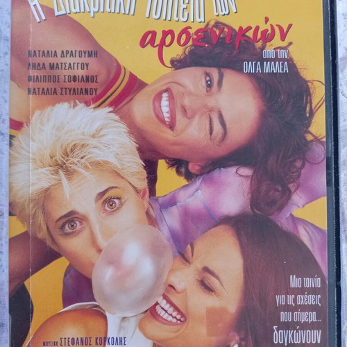 The Discreet Charm of the Male DVD used, comedy