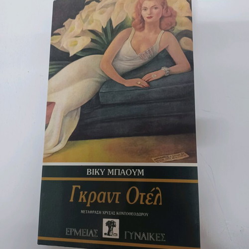 Grand Hotel like new, Vicky Baum