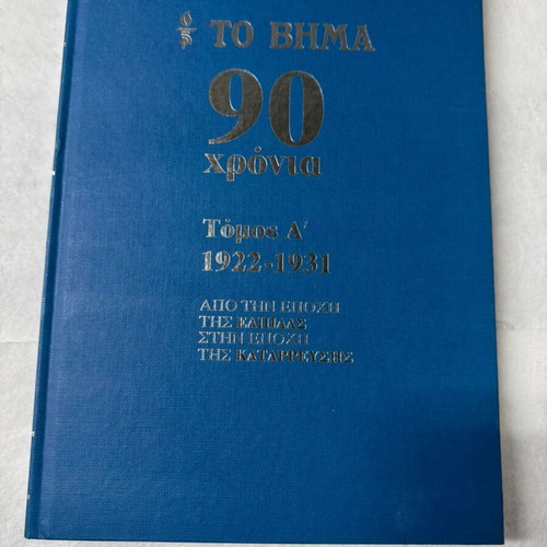 To Vima 90 Years Complete Series 10 Volumes Hardcover 2012