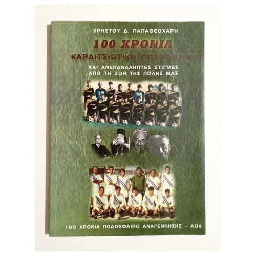 100 χρόνια Καρδιτσιώτικο ποδόσφαιρο βιβλίο καινούργιο