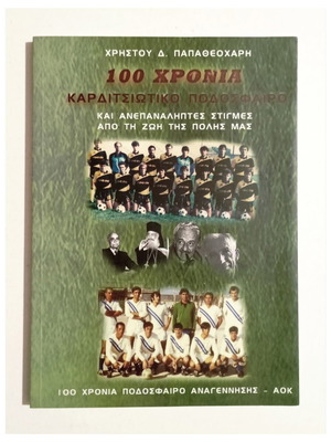 100 χρόνια Καρδιτσιώτικο ποδόσφαιρο βιβλίο καινούργιο