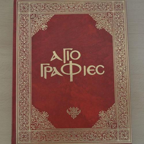 Iconography Koumoundoureas editions new, luxury hardcover book