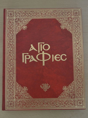 Iconography Koumoundoureas editions new, luxury hardcover book