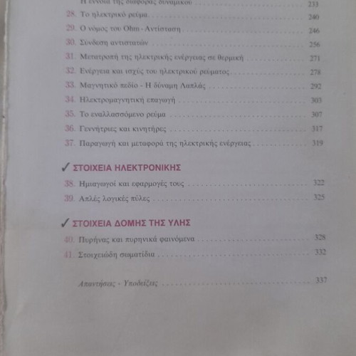 Physics textbook Savvalas used, Greek language
