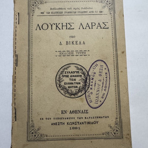 Loukis Laras third edition 1891 by Dimitrios Vikelas