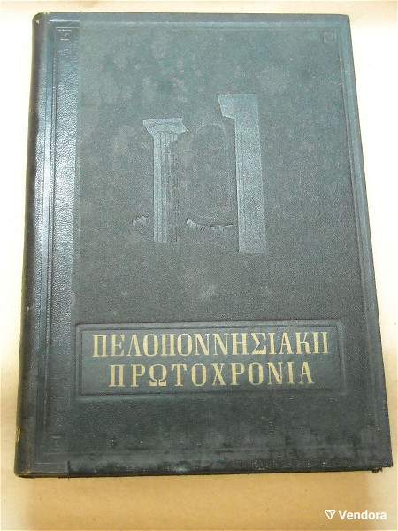  "peloponnisiaki protochronia" etisia ekdosi 1960 istroria-laografia-techni-epistimi.