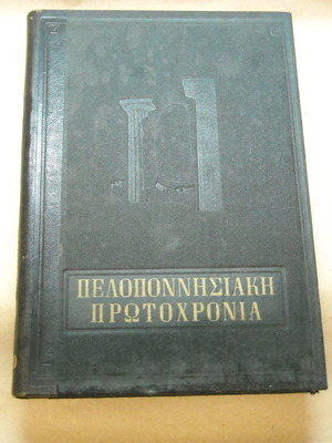 Peloponnesian Protochronia annual edition 1960 used